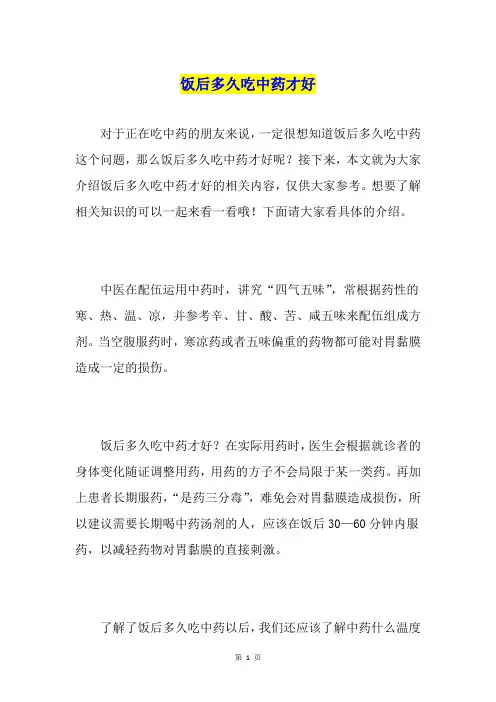饭后多久吃中药才好