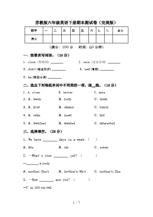 苏教版六年级英语下册期末测试卷(完美版)