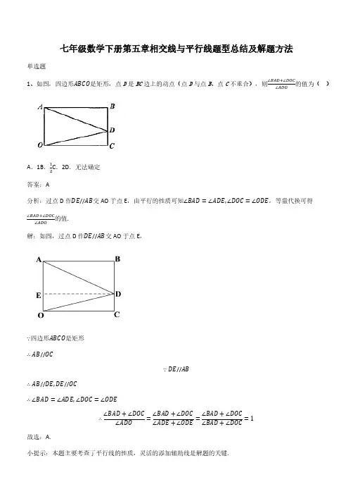 七年级数学下册第五章相交线与平行线题型总结及解题方法(带答案)