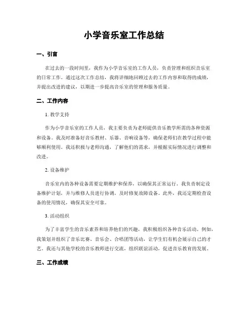 小学音乐室工作总结
