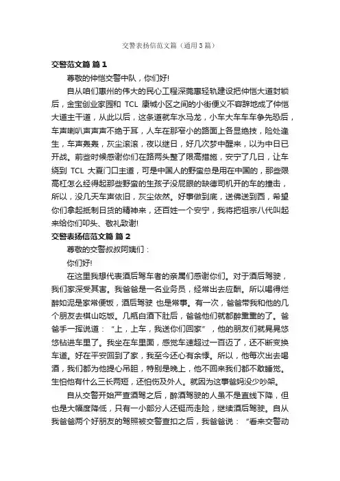 交警表扬信范文篇（通用3篇）