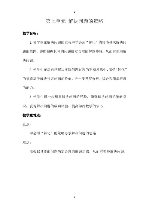 苏教版五年级下册数学：配套教案设计 第七单元第七单元 教材分析