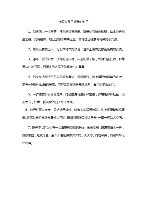 描写女孩子好看的句子