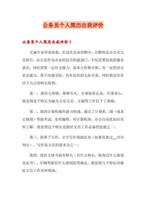 公务员个人简历自我评价