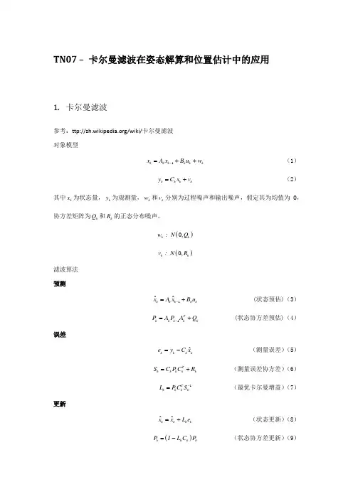 TN07 - 卡尔曼滤波在姿态解算和位置估计中的应用