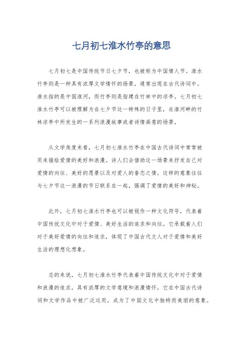 七月初七淮水竹亭的意思