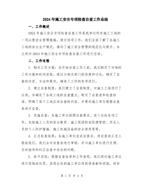 2024年施工安全专项检查自查工作总结