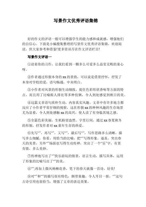 写景作文优秀评语集锦