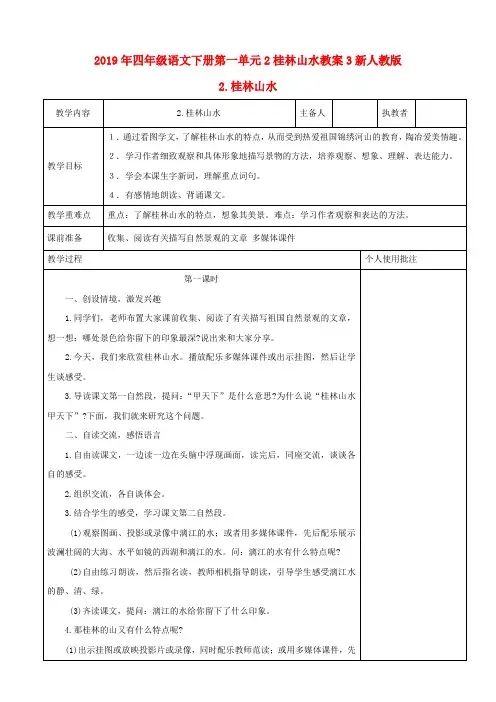 2019年四年级语文下册第一单元2桂林山水教案3新人教版