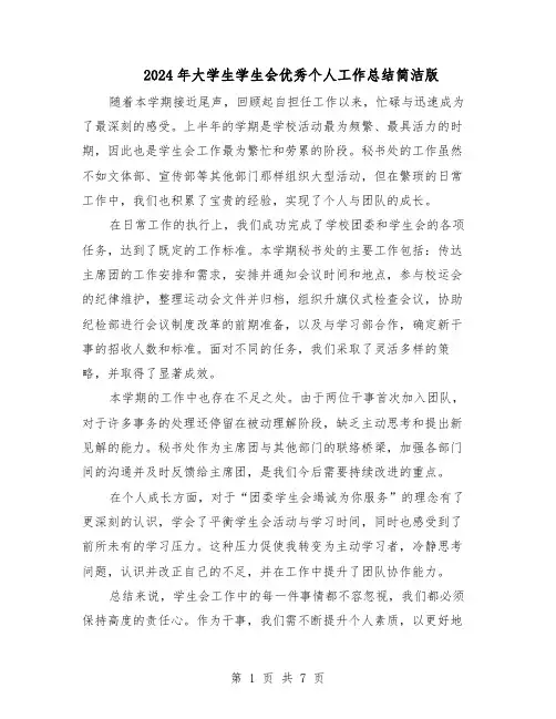 2024年大学生学生会优秀个人工作总结简洁版(5篇)