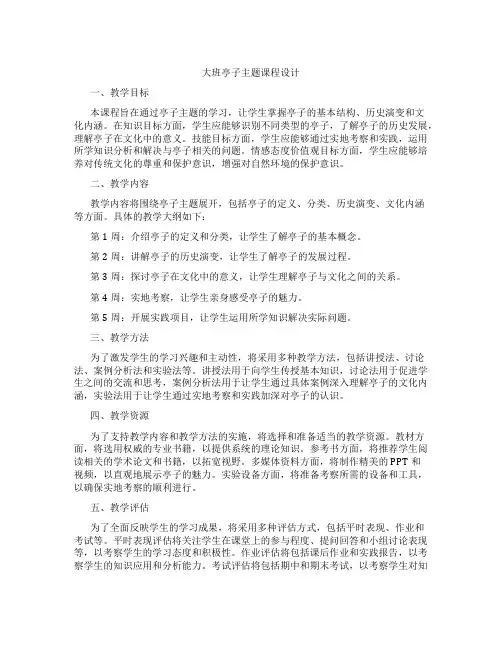 大班亭子主题课程设计