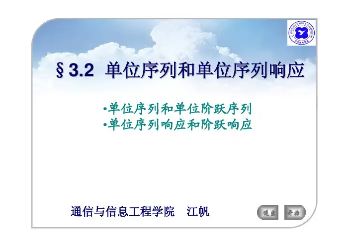 §3.2  单位序列和单位序列响应