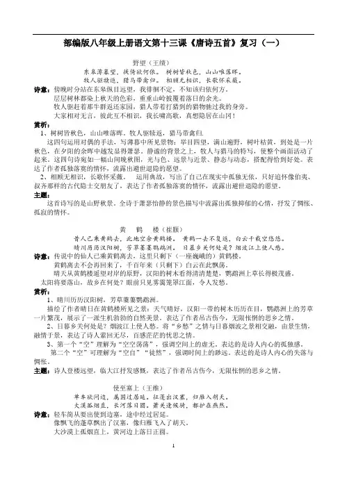 人教部编版八年级上册语文第13课《唐诗五首》知识梳理及练习题