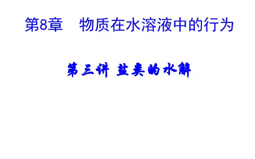 优秀课件届高三化学一轮复习课件盐类的水解 (共36张PPT)