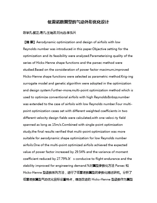 低雷诺数翼型的气动外形优化设计