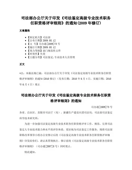 司法部办公厅关于印发《司法鉴定高级专业技术职务任职资格评审细则》的通知(2009年修订)