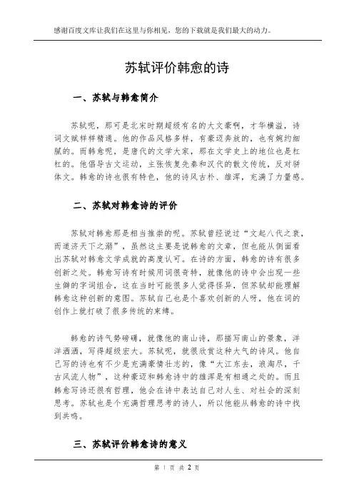 苏轼评价韩愈的诗