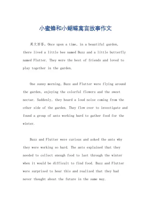 小蜜蜂和小蝴蝶寓言故事作文
