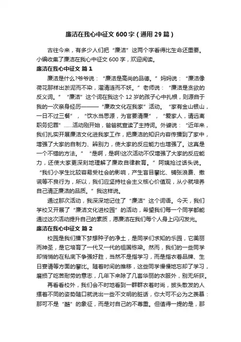 廉洁在我心中征文600字（通用29篇）