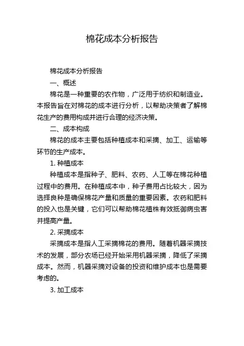 棉花成本分析报告