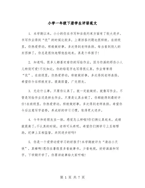 小学一年级下册学生评语范文（三篇）