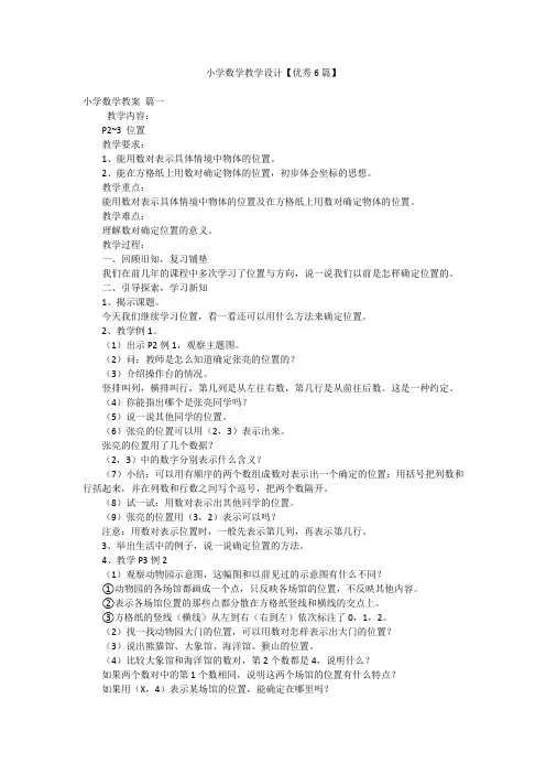 小学数学教学设计【优秀6篇】