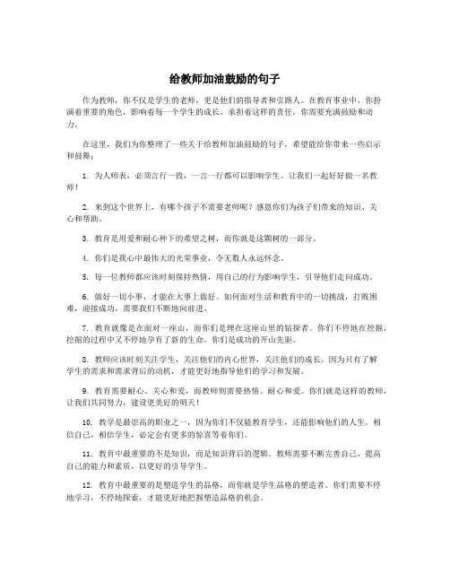 给教师加油鼓励的句子