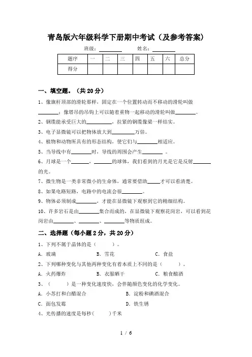 青岛版六年级科学下册期中考试(及参考答案)