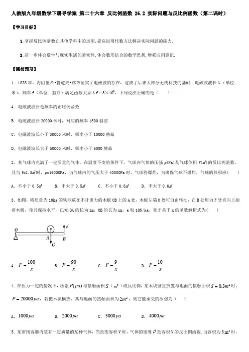 人教版九年级数学下册导学案26-2 实际问题与反比例函数(第二课时)【含答案】
