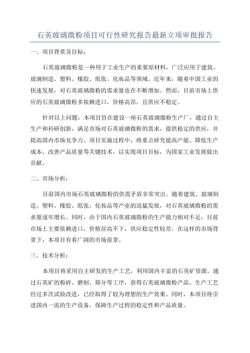 石英玻璃微粉项目可行性研究报告最新立项审批报告