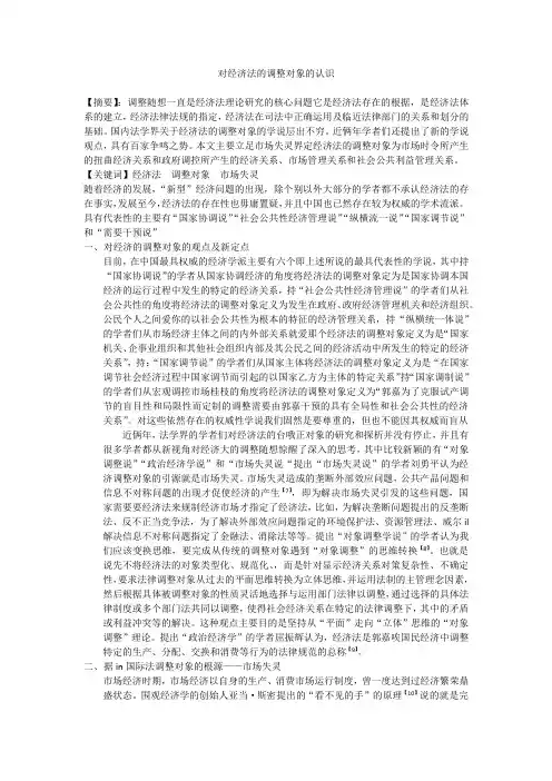 对经济法的调整对象的认识