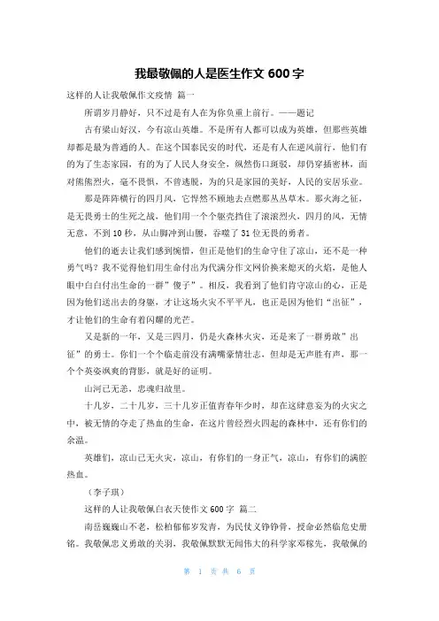 我最敬佩的人是医生作文600字