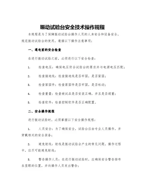 振动试验台安全技术操作规程