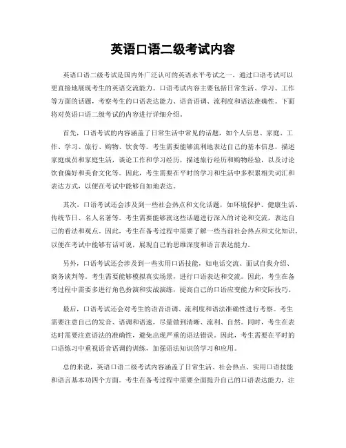 英语口语二级考试内容