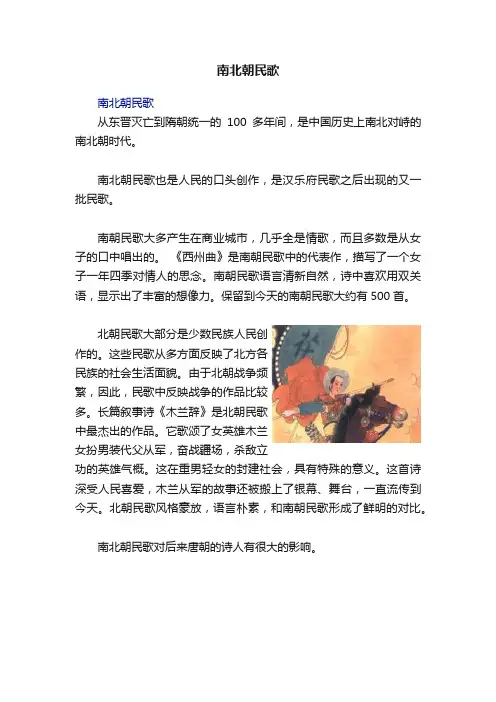 南北朝民歌