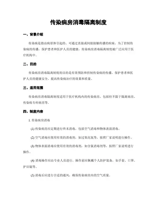 传染病房消毒隔离制度