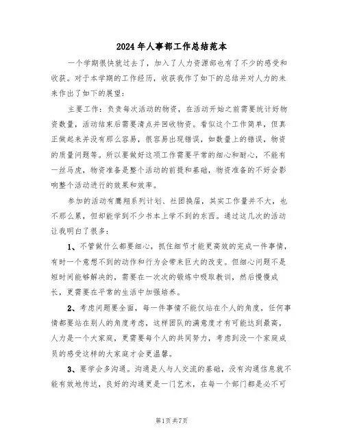 2024年人事部工作总结范本（二篇）