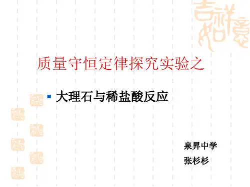 大理石与稀盐酸反应(质量守恒定律探究实验)