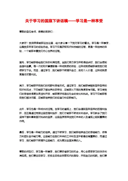 关于学习的国旗下讲话稿——学习是一种享受