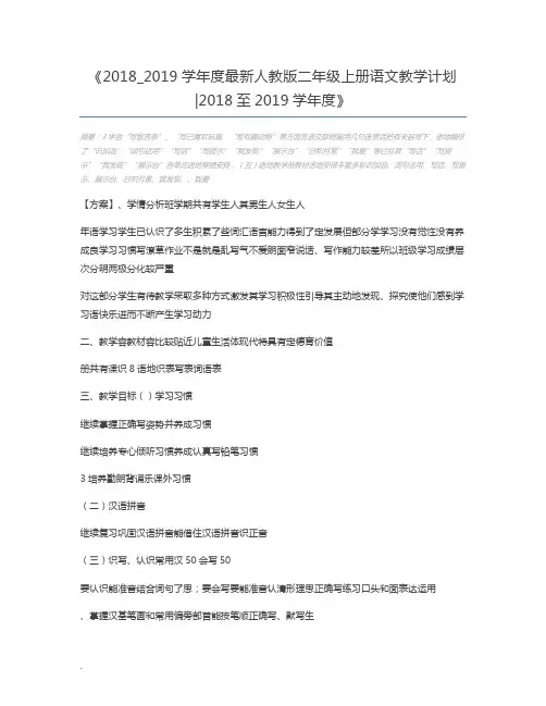 2018_2019学年度最新人教版二年级上册语文教学计划2018至2019学年度