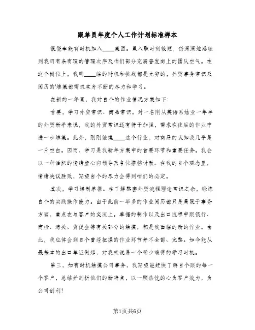 跟单员年度个人工作计划标准样本(三篇)