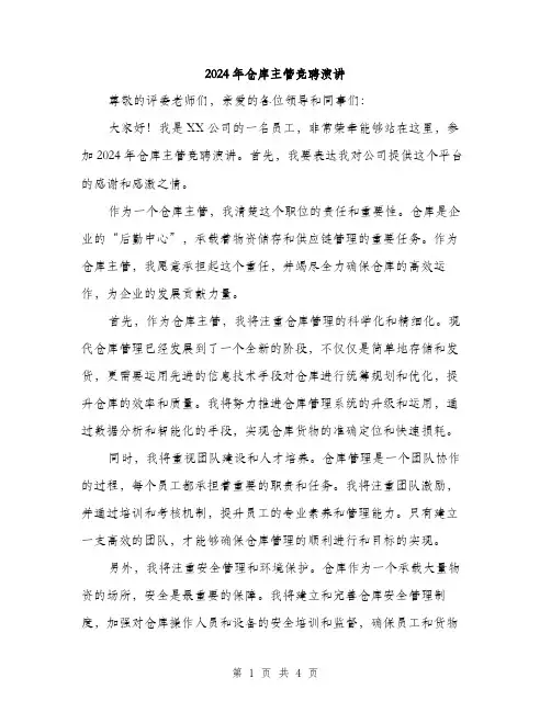 2024年仓库主管竞聘演讲(2篇)