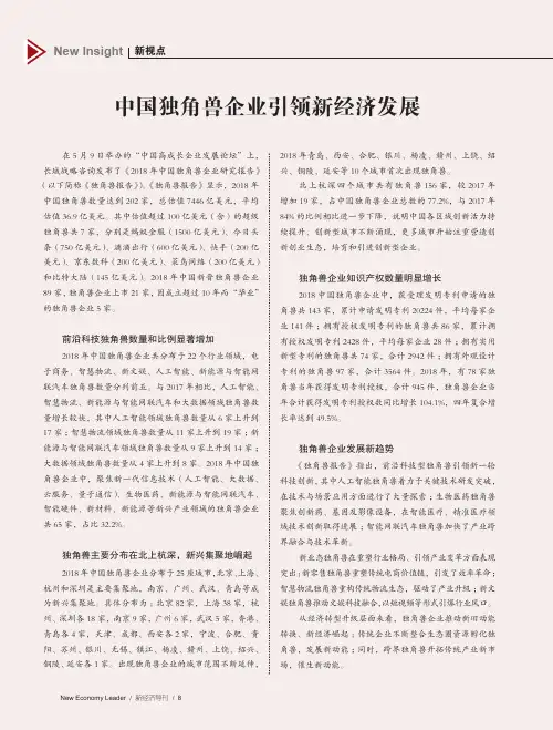 中国独角兽企业引领新经济发展