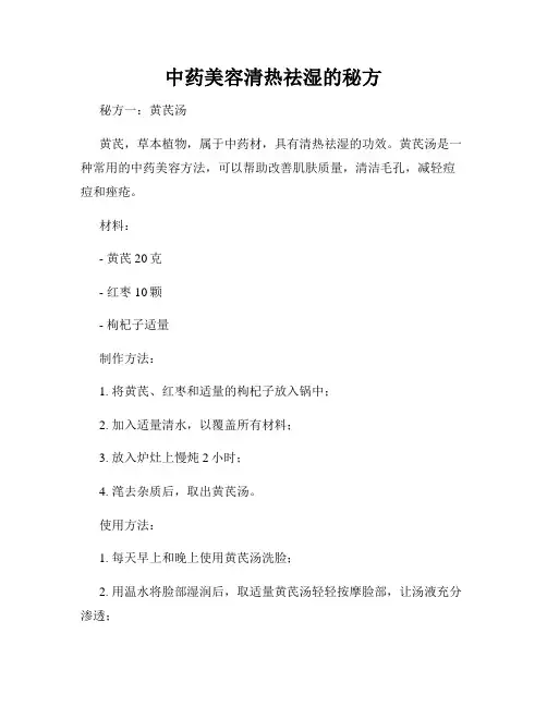 中药美容清热祛湿的秘方
