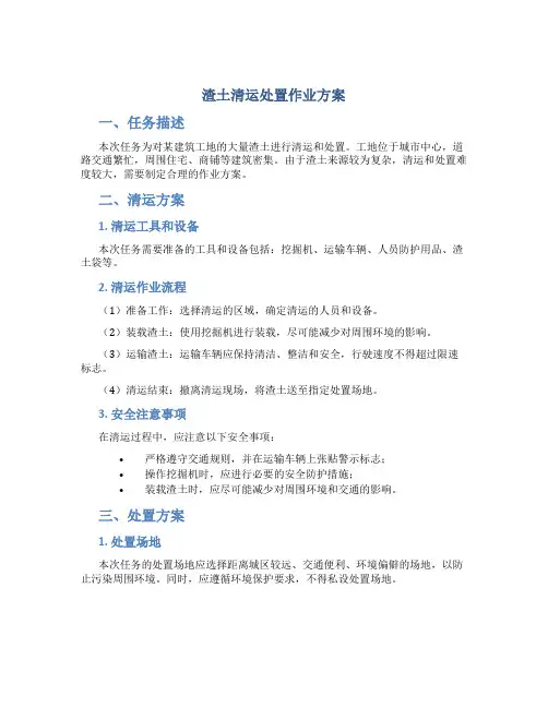 渣土清运处置作业方案
