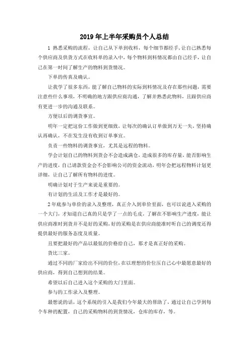 最新-2019年上半年采购员个人总结 精品