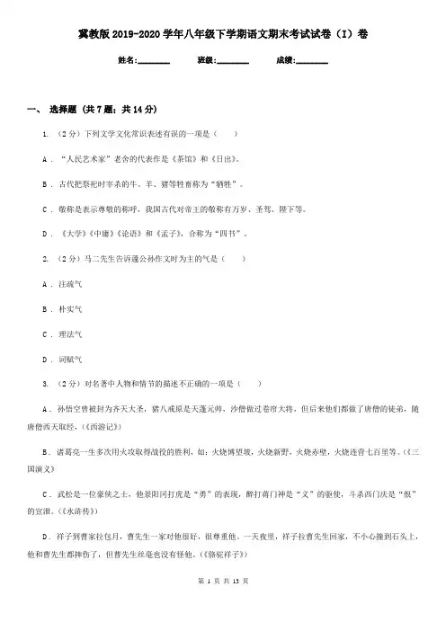 冀教版2019-2020学年八年级下学期语文期末考试试卷(I)卷