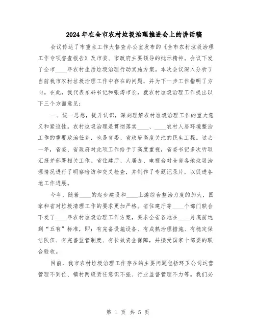 2024年在全市农村垃圾治理推进会上的讲话稿(3篇)