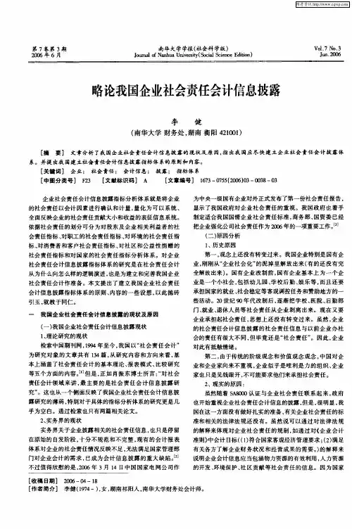 略论我国企业社会责任会计信息披露