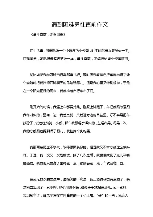 遇到困难勇往直前作文